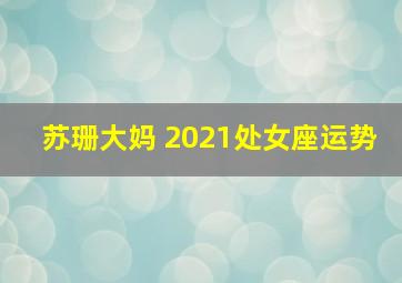 苏珊大妈 2021处女座运势